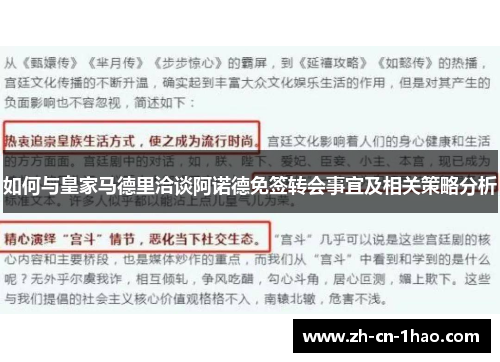 如何与皇家马德里洽谈阿诺德免签转会事宜及相关策略分析