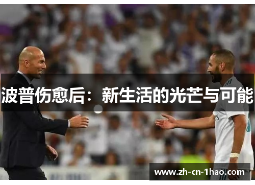 波普伤愈后：新生活的光芒与可能