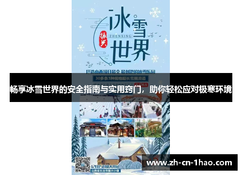 畅享冰雪世界的安全指南与实用窍门，助你轻松应对极寒环境
