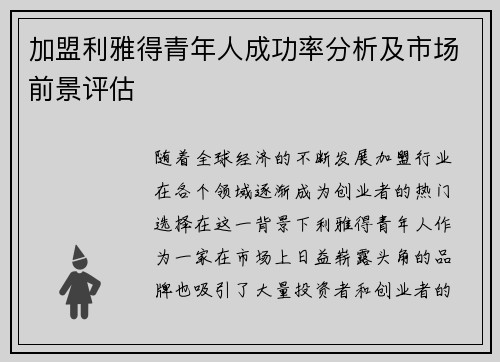 加盟利雅得青年人成功率分析及市场前景评估