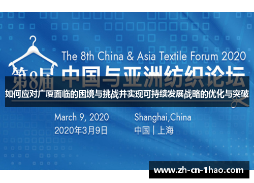 如何应对广厦面临的困境与挑战并实现可持续发展战略的优化与突破