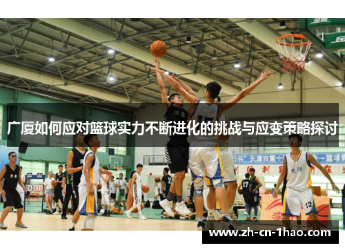 广厦如何应对篮球实力不断进化的挑战与应变策略探讨