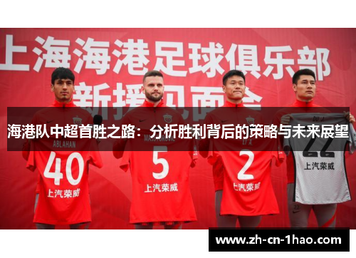 海港队中超首胜之路：分析胜利背后的策略与未来展望