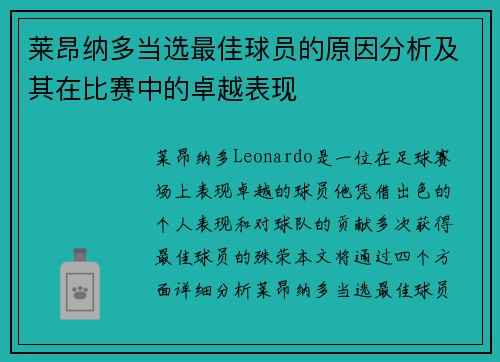 莱昂纳多当选最佳球员的原因分析及其在比赛中的卓越表现