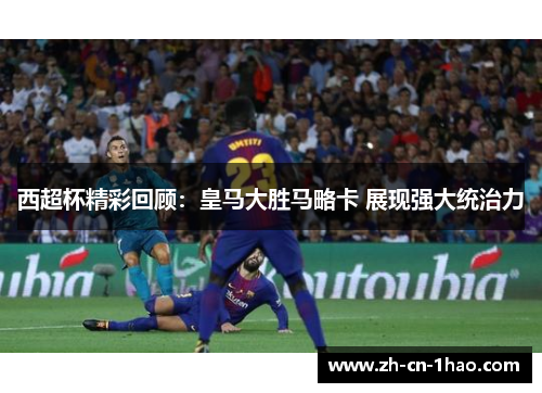 西超杯精彩回顾：皇马大胜马略卡 展现强大统治力