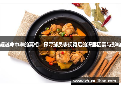 超越命中率的真相：探寻球员表现背后的深层因素与影响
