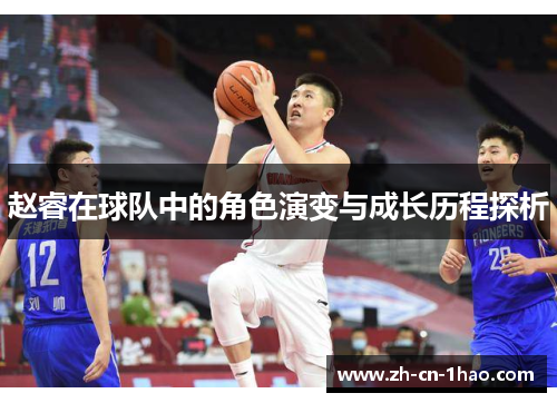 赵睿在球队中的角色演变与成长历程探析