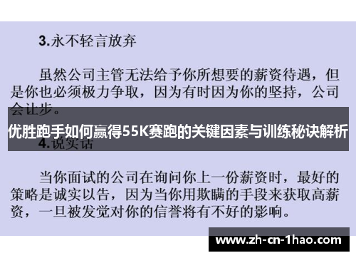 优胜跑手如何赢得55K赛跑的关键因素与训练秘诀解析