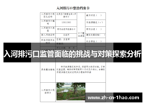入河排污口监管面临的挑战与对策探索分析