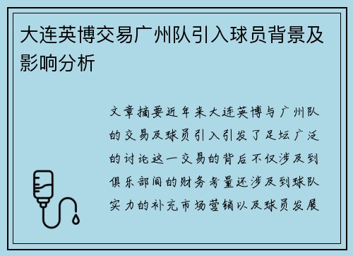 大连英博交易广州队引入球员背景及影响分析