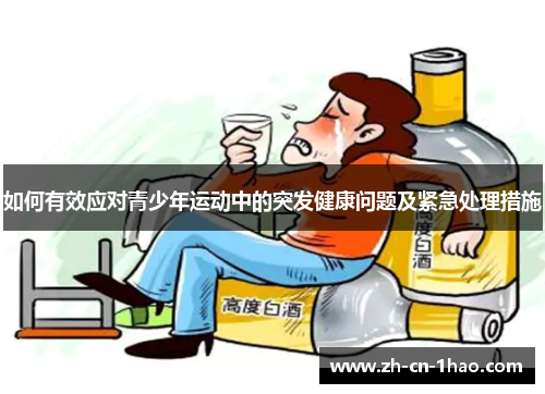 如何有效应对青少年运动中的突发健康问题及紧急处理措施
