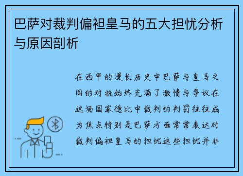 巴萨对裁判偏袒皇马的五大担忧分析与原因剖析