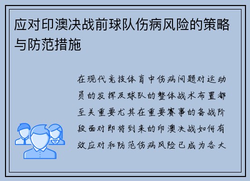 应对印澳决战前球队伤病风险的策略与防范措施