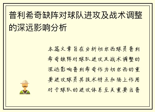 普利希奇缺阵对球队进攻及战术调整的深远影响分析