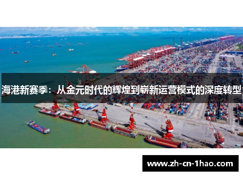 海港新赛季：从金元时代的辉煌到崭新运营模式的深度转型