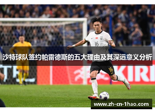 沙特球队签约帕雷德斯的五大理由及其深远意义分析