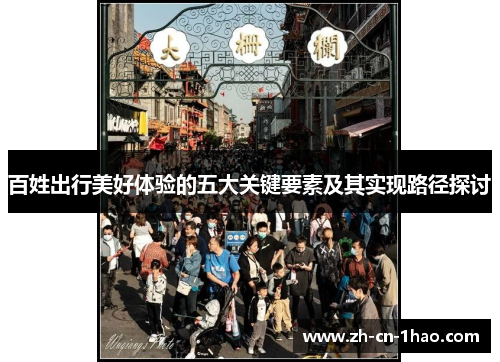 百姓出行美好体验的五大关键要素及其实现路径探讨
