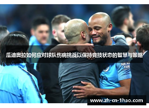 瓜迪奥拉如何应对球队伤病挑战以保持竞技状态的智慧与策略