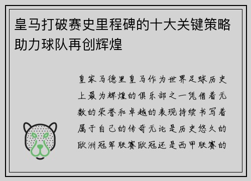 皇马打破赛史里程碑的十大关键策略助力球队再创辉煌