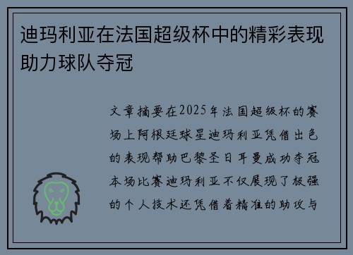 迪玛利亚在法国超级杯中的精彩表现助力球队夺冠