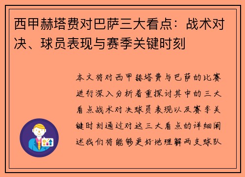 西甲赫塔费对巴萨三大看点：战术对决、球员表现与赛季关键时刻