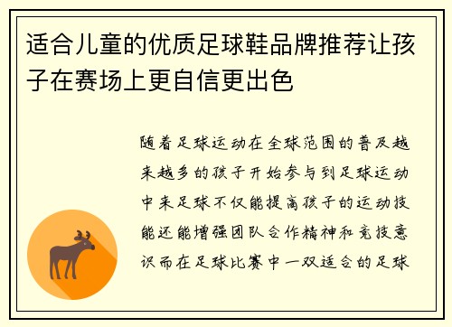适合儿童的优质足球鞋品牌推荐让孩子在赛场上更自信更出色