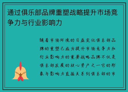 通过俱乐部品牌重塑战略提升市场竞争力与行业影响力