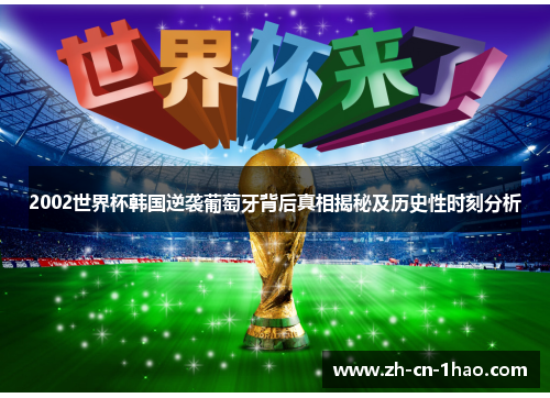 2002世界杯韩国逆袭葡萄牙背后真相揭秘及历史性时刻分析