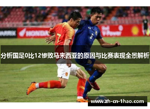 分析国足0比12惨败马来西亚的原因与比赛表现全景解析