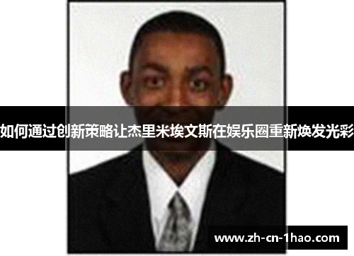 如何通过创新策略让杰里米埃文斯在娱乐圈重新焕发光彩