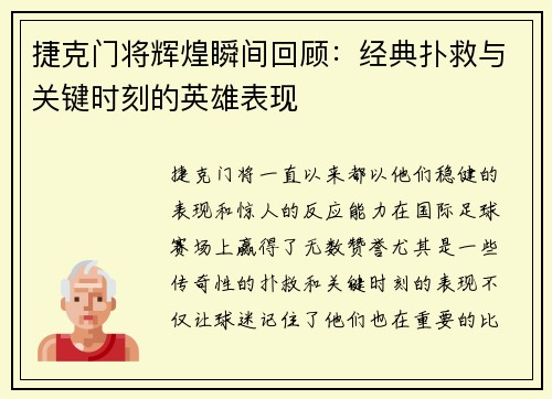 捷克门将辉煌瞬间回顾：经典扑救与关键时刻的英雄表现