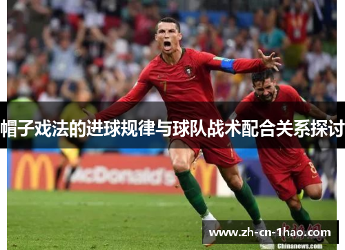 帽子戏法的进球规律与球队战术配合关系探讨