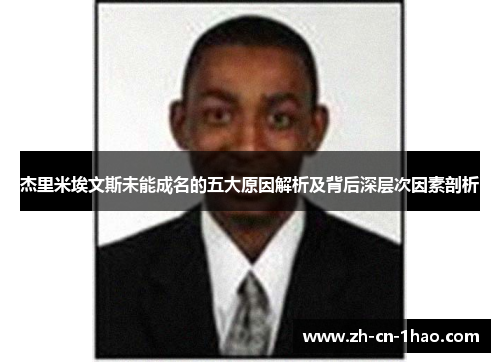 杰里米埃文斯未能成名的五大原因解析及背后深层次因素剖析