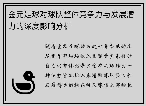 金元足球对球队整体竞争力与发展潜力的深度影响分析