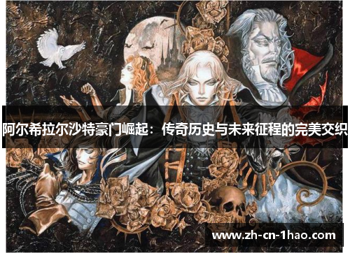 阿尔希拉尔沙特豪门崛起：传奇历史与未来征程的完美交织