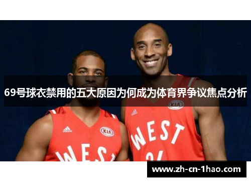 69号球衣禁用的五大原因为何成为体育界争议焦点分析