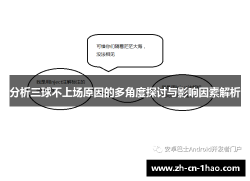 分析三球不上场原因的多角度探讨与影响因素解析