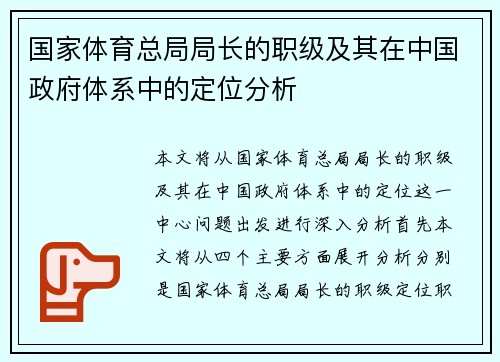 国家体育总局局长的职级及其在中国政府体系中的定位分析