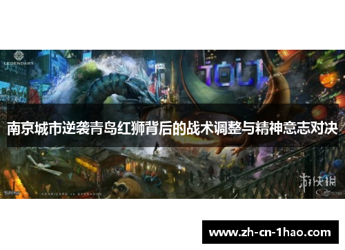 南京城市逆袭青岛红狮背后的战术调整与精神意志对决