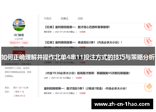 如何正确理解并操作北单4串11投注方式的技巧与策略分析