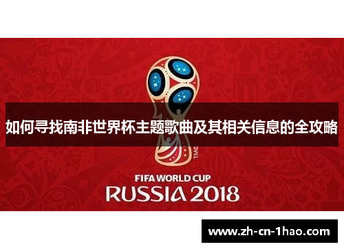 如何寻找南非世界杯主题歌曲及其相关信息的全攻略