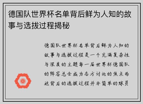 德国队世界杯名单背后鲜为人知的故事与选拔过程揭秘