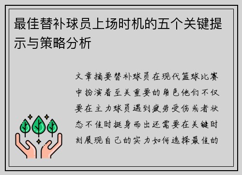 最佳替补球员上场时机的五个关键提示与策略分析