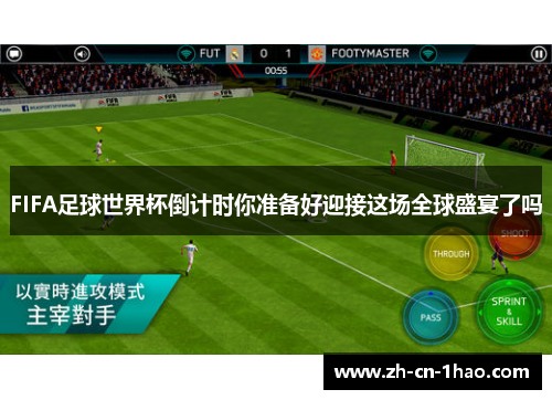 FIFA足球世界杯倒计时你准备好迎接这场全球盛宴了吗