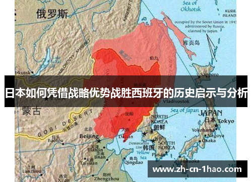 日本如何凭借战略优势战胜西班牙的历史启示与分析