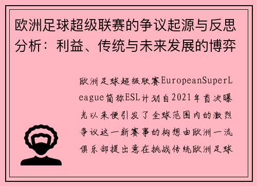 欧洲足球超级联赛的争议起源与反思分析：利益、传统与未来发展的博弈