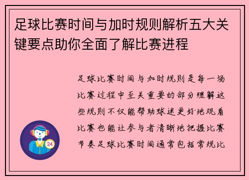 足球比赛时间与加时规则解析五大关键要点助你全面了解比赛进程