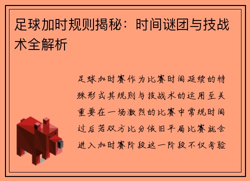 足球加时规则揭秘：时间谜团与技战术全解析