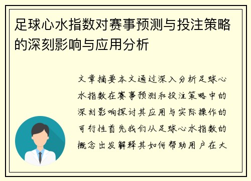 足球心水指数对赛事预测与投注策略的深刻影响与应用分析