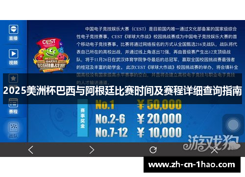 2025美洲杯巴西与阿根廷比赛时间及赛程详细查询指南